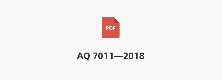 AQ 7011—2018